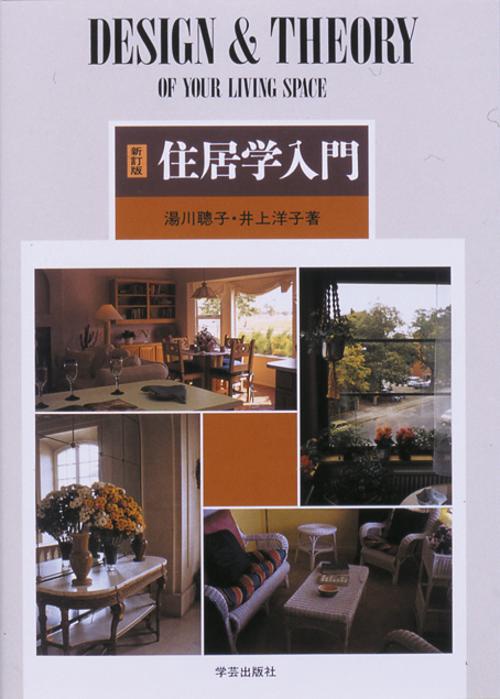 住居学入門 新訂版