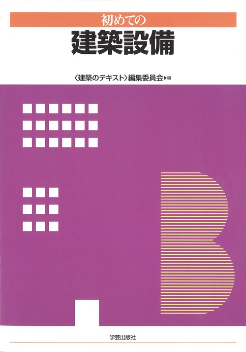 初めての建築設備