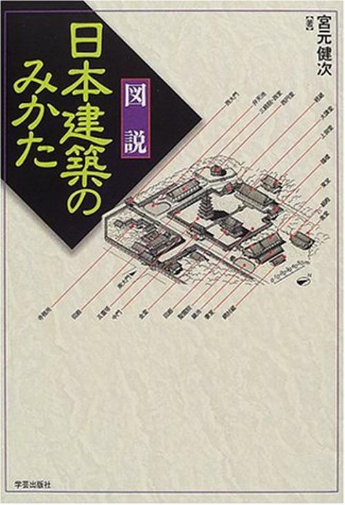 図説 日本建築のみかた
