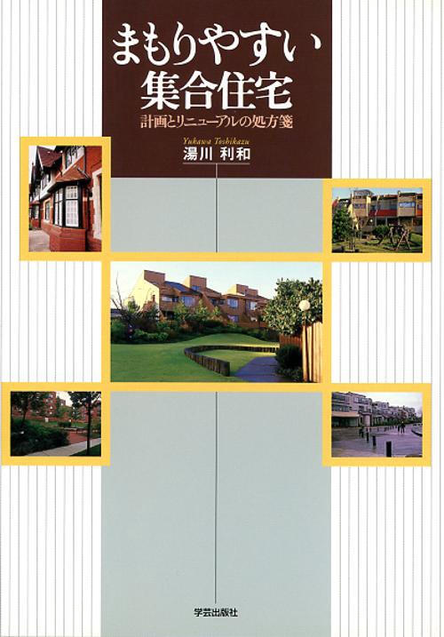 まもりやすい集合住宅