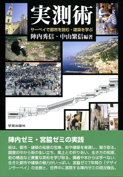 実測術