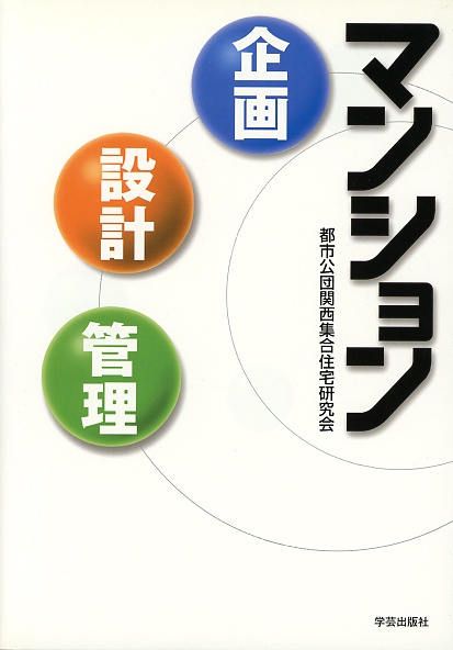 マンション 企画・設計・管理