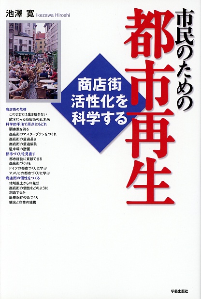 市民のための都市再生