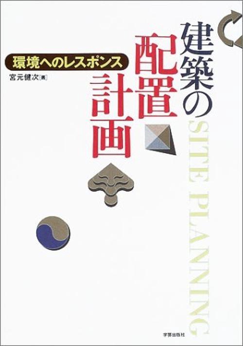 建築の配置計画