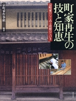町家再生の技と知恵
