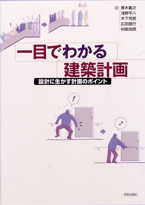 一目でわかる建築計画