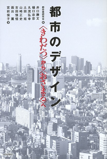 都市のデザイン