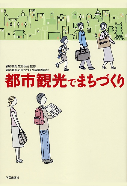 都市観光でまちづくり