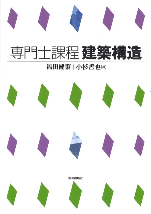 専門士課程建築構造