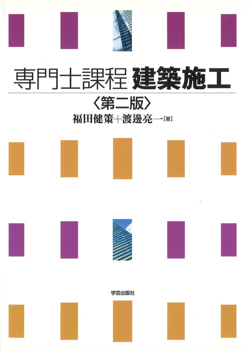 第二版 専門士課程 建築施工