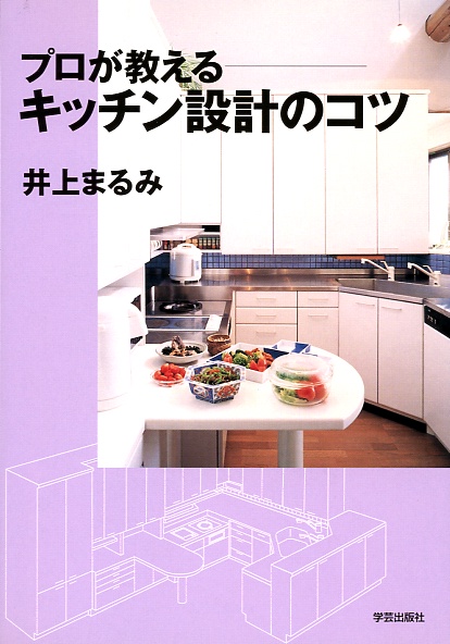 プロが教えるキッチン設計のコツ