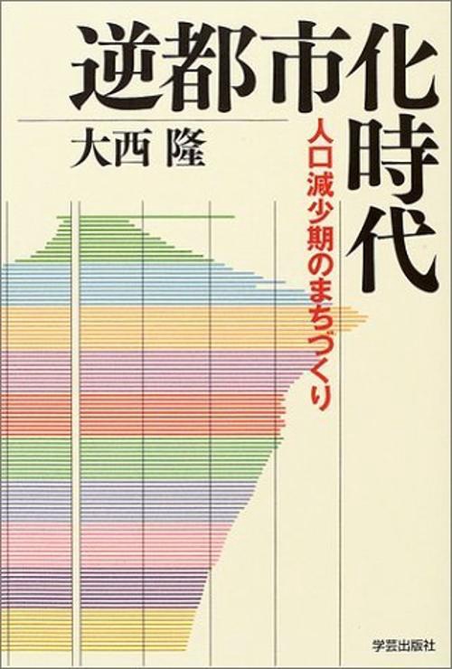 逆都市化時代