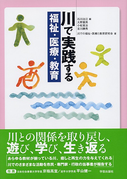 川で実践する 福祉・医療・教育