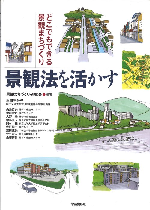 景観法を活かす
