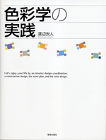 色彩学の実践