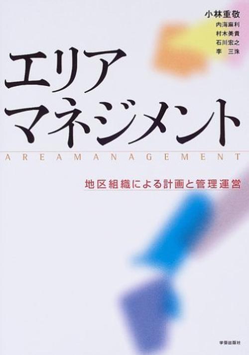 エリアマネジメント