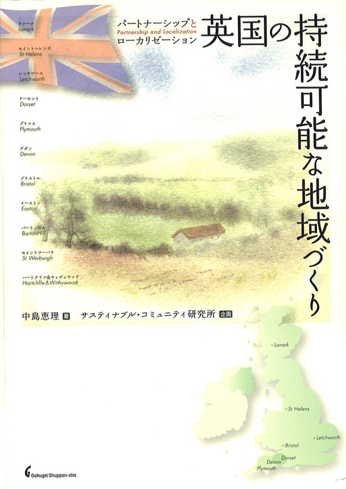 英国の持続可能な地域づくり