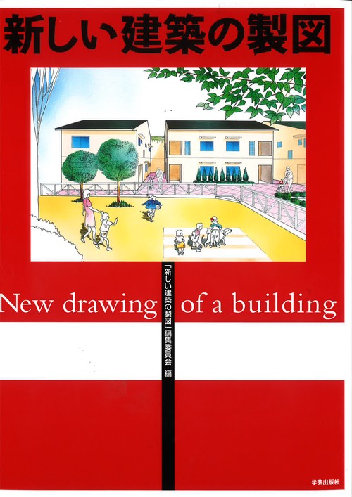 新しい建築の製図
