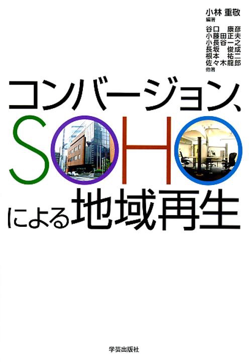 コンバージョン、SOHOによる地域再生