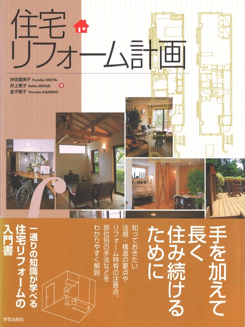 住宅リフォーム計画