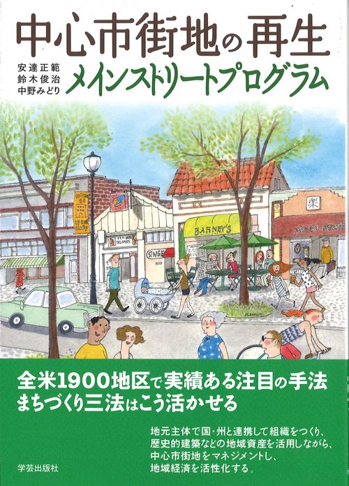 中心市街地の再生 メインストリートプログラム