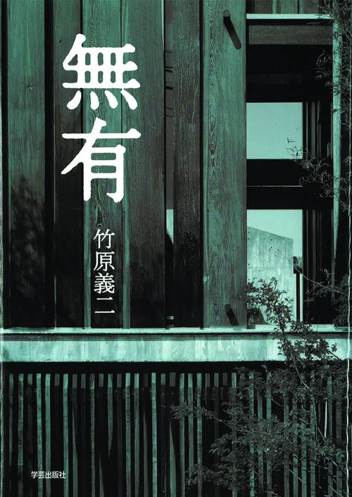 無有