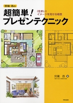 宮後浩の超簡単! プレゼンテクニック