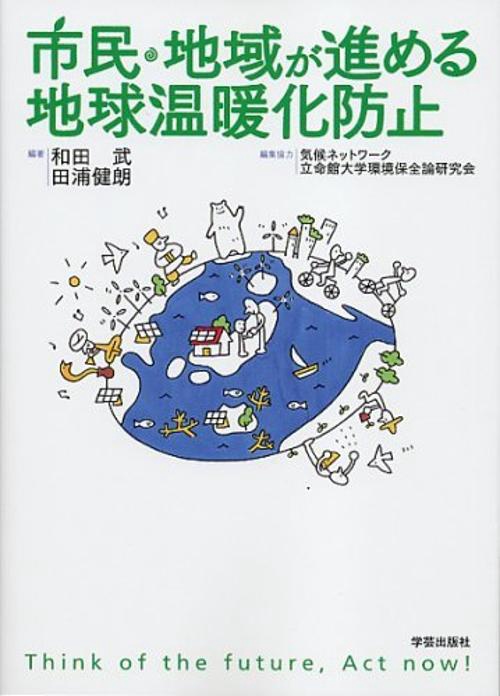 市民・地域が進める地球温暖化防止