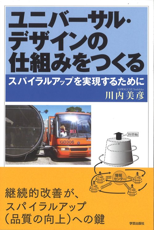 ユニバーサル・デザインの仕組みをつくる