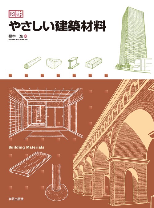 図説やさしい建築材料