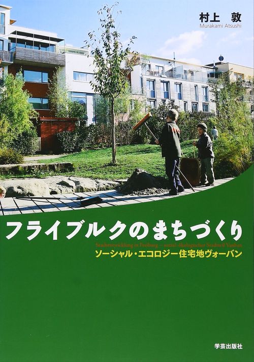 フライブルクのまちづくり