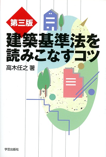 第三版 建築基準法を読みこなすコツ