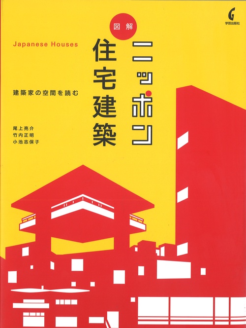 図解ニッポン住宅建築
