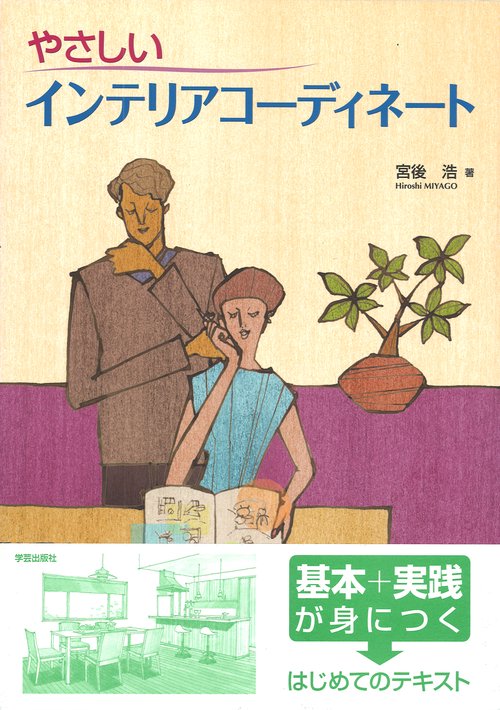 やさしいインテリアコーディネート
