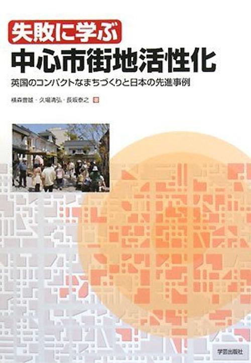 失敗に学ぶ中心市街地活性化 英国のコンパクトなまちづくりと日本の先進事例