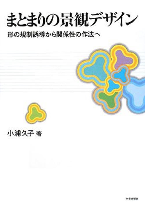 まとまりの景観デザイン 形の規制誘導から関係性の作法へ