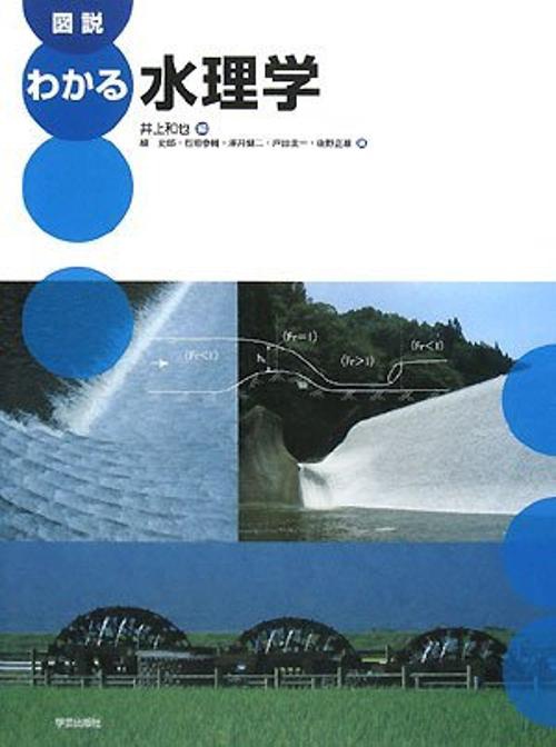 図説わかる水理学