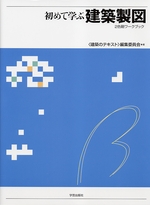 初めて学ぶ建築製図 2色刷ワークブック