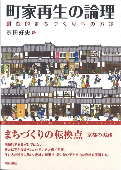 町家再生の論理 創造的まちづくりへの方途