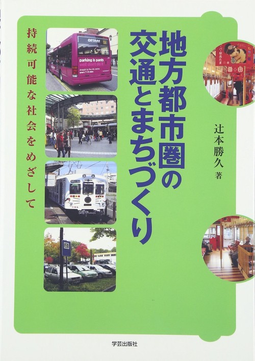 地方都市圏の交通とまちづくり 持続可能な社会をめざして