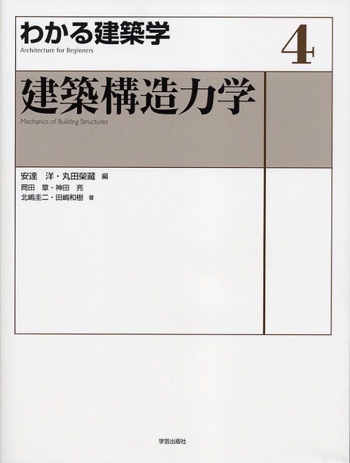 建築構造力学