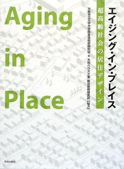 エイジング・イン・プレイス 超高齢社会の居住デザイン
