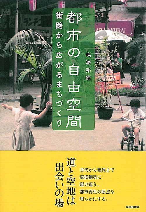 都市の自由空間 街路から広がるまちづくり