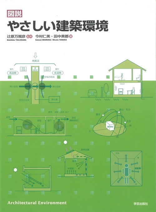 図説やさしい建築環境