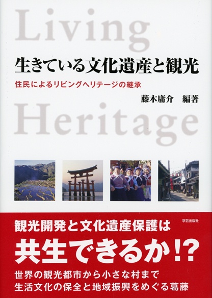 生きている文化遺産と観光 住民によるリビングヘリテージの継承