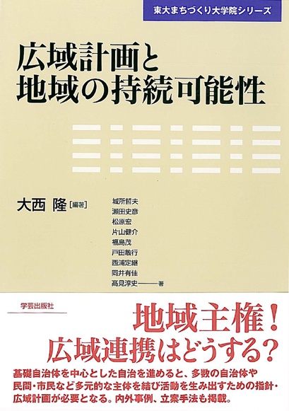 広域計画と地域の持続可能性