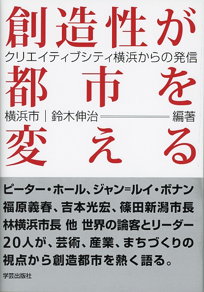 創造性が都市を変える クリエイティブシティ横浜からの発信