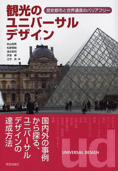 観光のユニバーサルデザイン 歴史都市と世界遺産のバリアフリー
