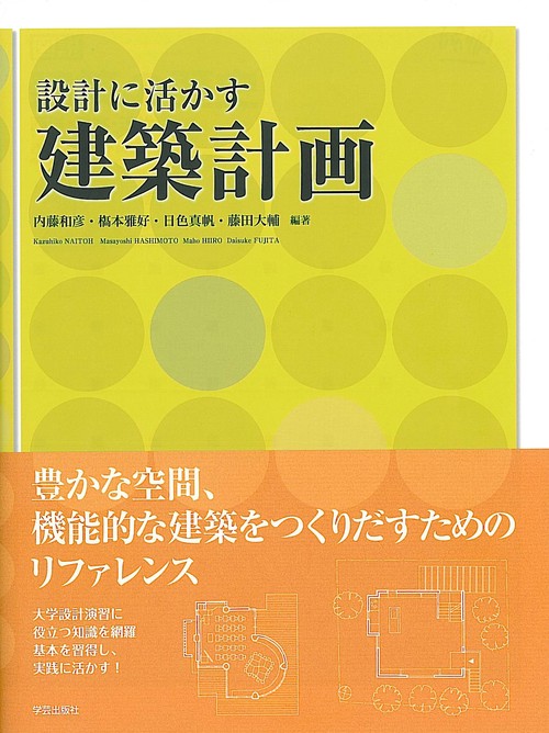 設計に活かす建築計画