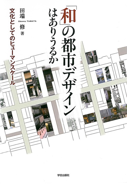 「和」の都市デザインはありうるか 文化としてのヒューマンスケール